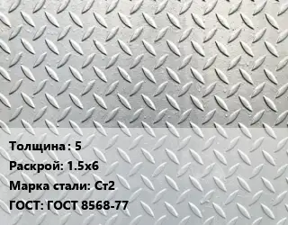 Лист рифленый 5 1.5х6 Сталь: Ст2 ГОСТ: ГОСТ 8568-77